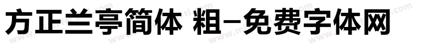 方正兰亭简体 粗字体转换